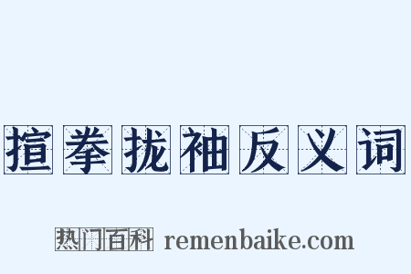 揎拳拢袖反义词是什么意思的图片